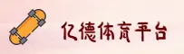 亿德体育官网 - 畅享热血竞技